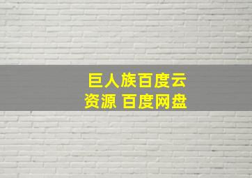 巨人族百度云资源 百度网盘